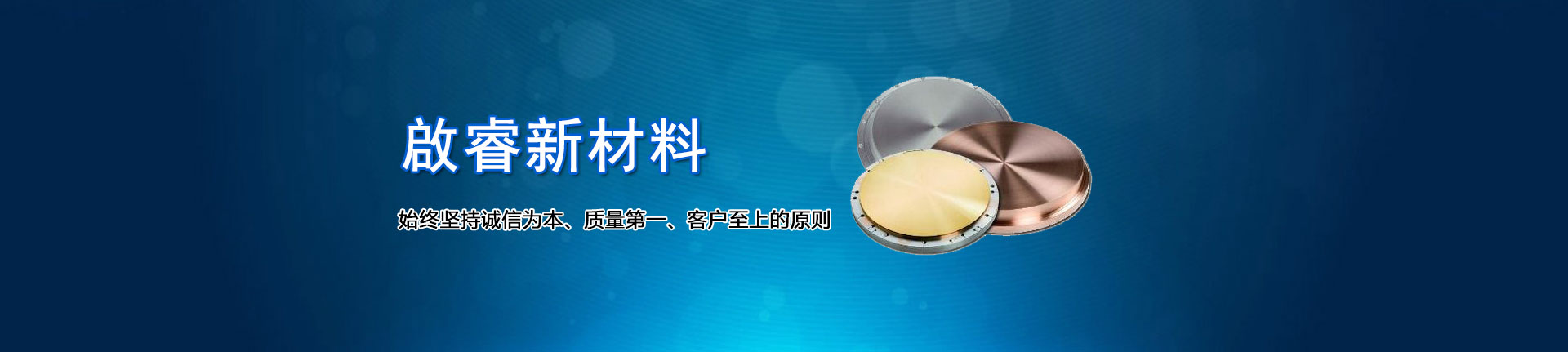 啟睿新材料,始終堅(jiān)持誠(chéng)信為本、質(zhì)量第一、客戶(hù)至上的原則
